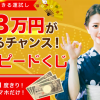 毎日３万円がもらえる現金ばら撒きキャンペーン