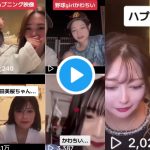 🔞女さん達のポロリ動画配信中